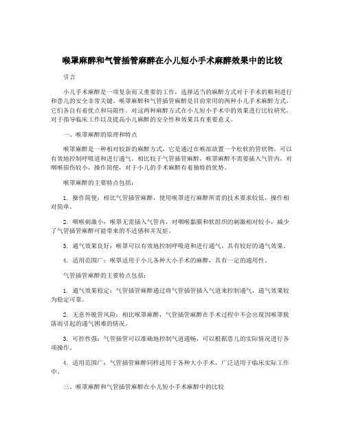 喉罩麻醉和气管插管麻醉在小儿短小手术麻醉效果中的比较