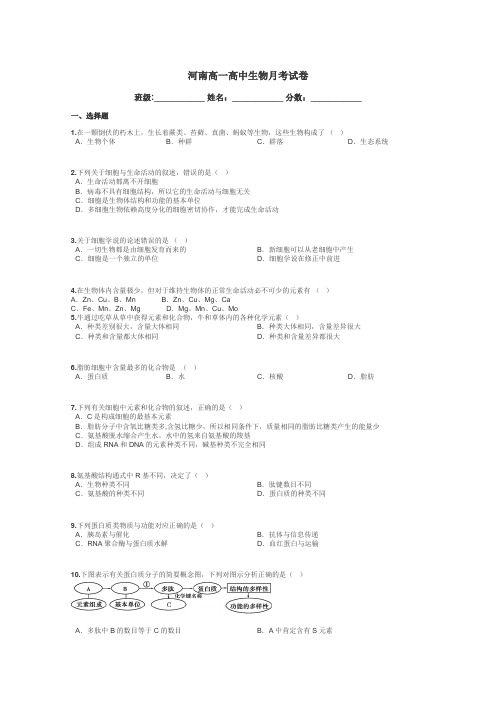 河南高一高中生物月考试卷带答案解析