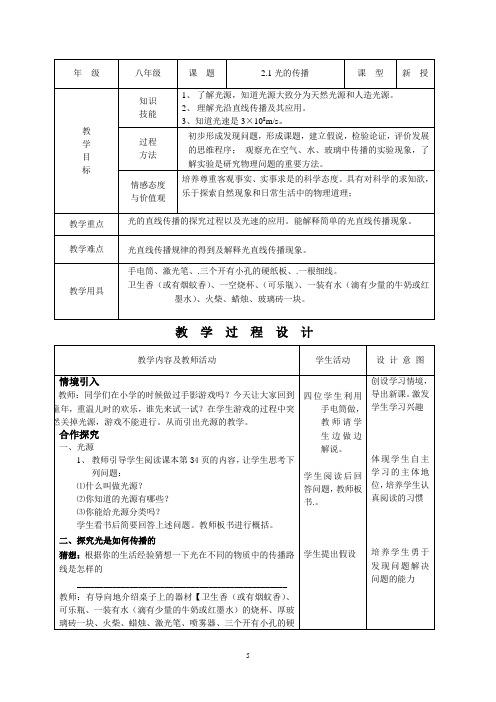 0721.人教版物理八年级上册2.1 光的传播教案