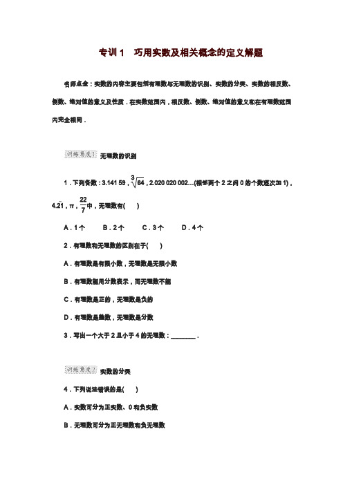 2019—2020年最新冀教版八年级数学上册专训1巧用实数及相关概念的定义解题及答案.docx