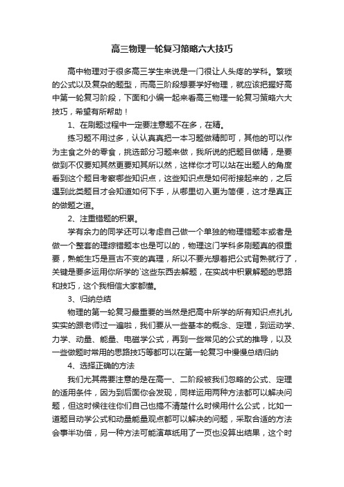 高三物理一轮复习策略六大技巧