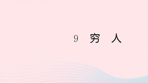 六年级语文上册第三单元9穷人习题课件新人教版