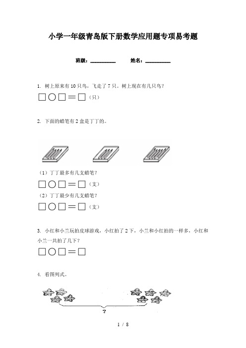 小学一年级青岛版下册数学应用题专项易考题