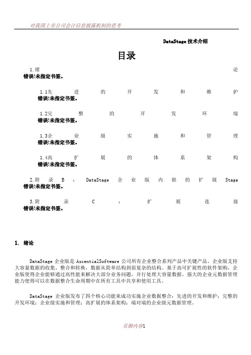 DataStage技术方案