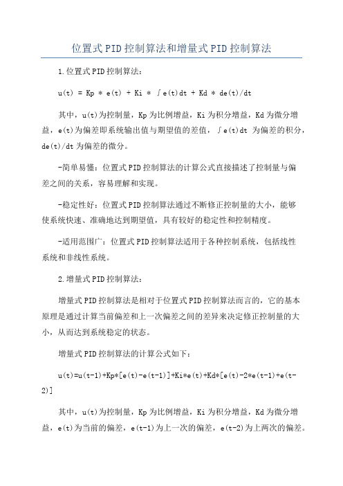 位置式PID控制算法和增量式PID控制算法