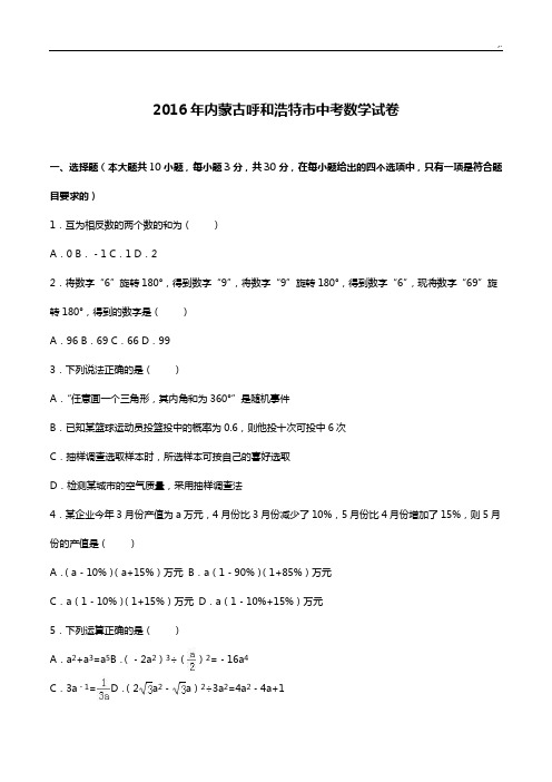 内蒙古呼和浩特市2016年度中考数学试卷及规范标准答案解析(整理汇编)