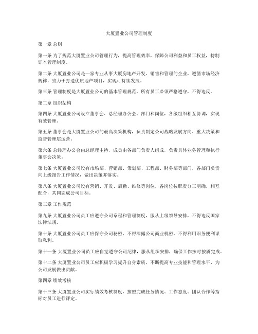 大厦置业公司管理制度