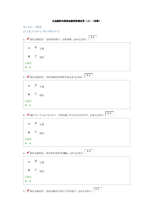 从金融防风险到金融供给侧改革(上)(试卷)