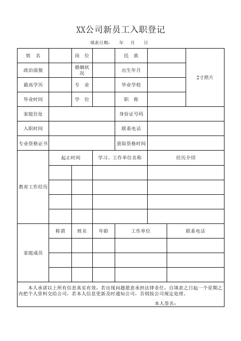 公司新入职人员登记表