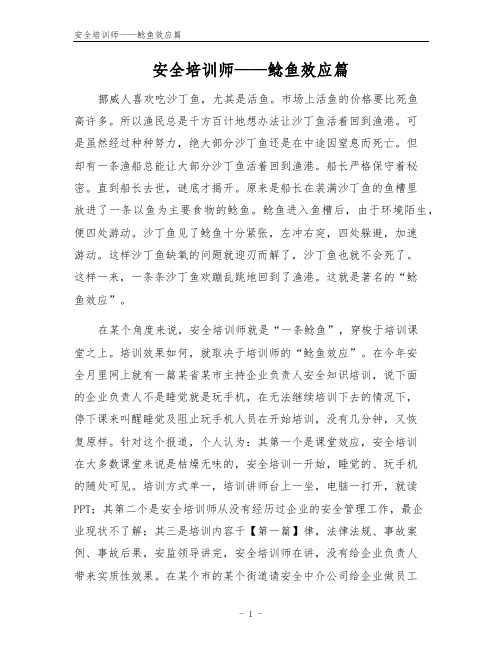 安全培训师——鲶鱼效应篇