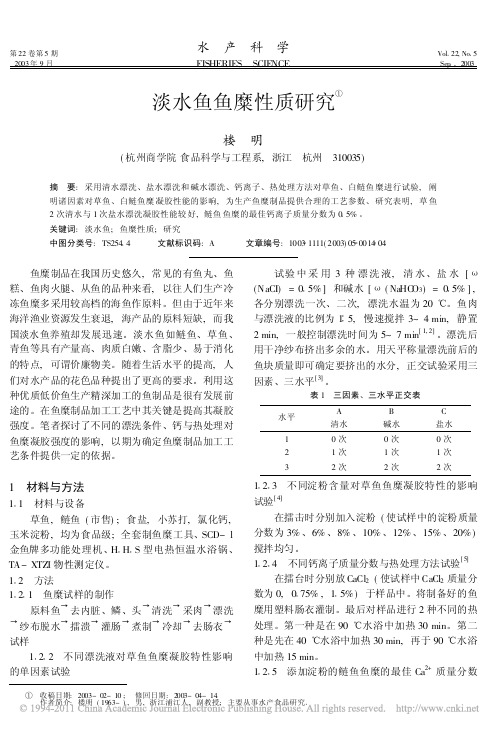 淡水鱼鱼糜性质研究