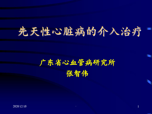 先天性心脏病的介入治疗PPT课件