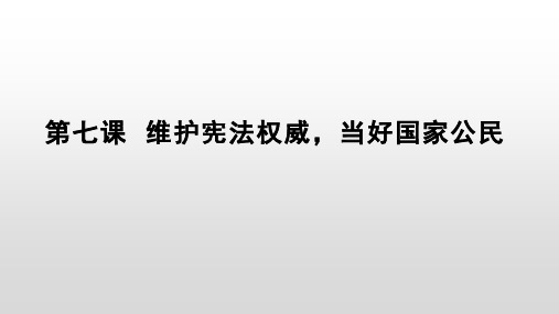 第七课 维护宪法权威 当好国家公民