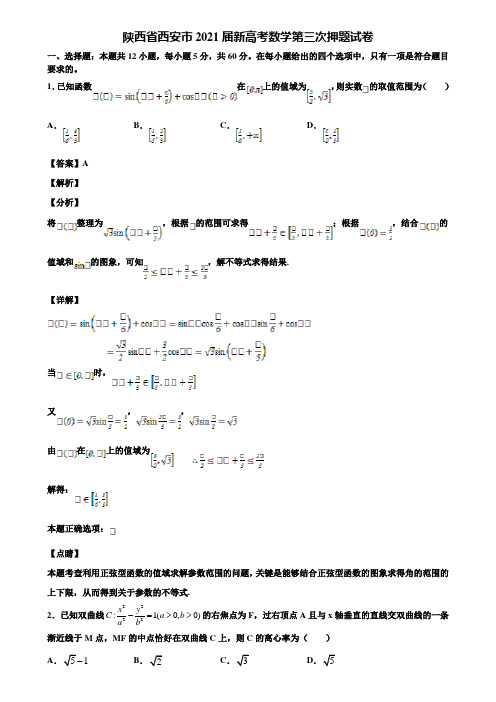 陕西省西安市2021届新高考数学第三次押题试卷含解析