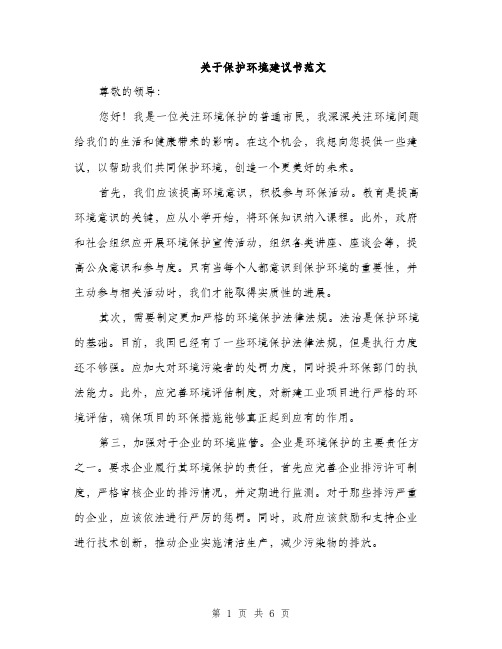 关于保护环境建议书范文（三篇）