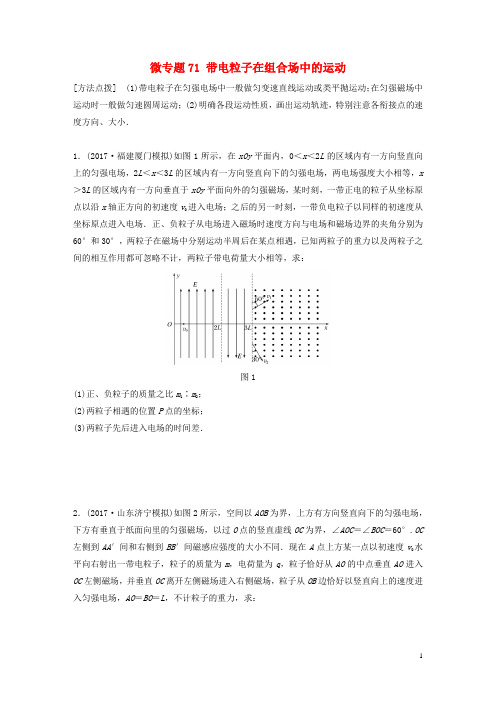 2019高考物理一轮复习第九章磁场微专题71带电粒子在组合场中的运动加练半小时粤教版