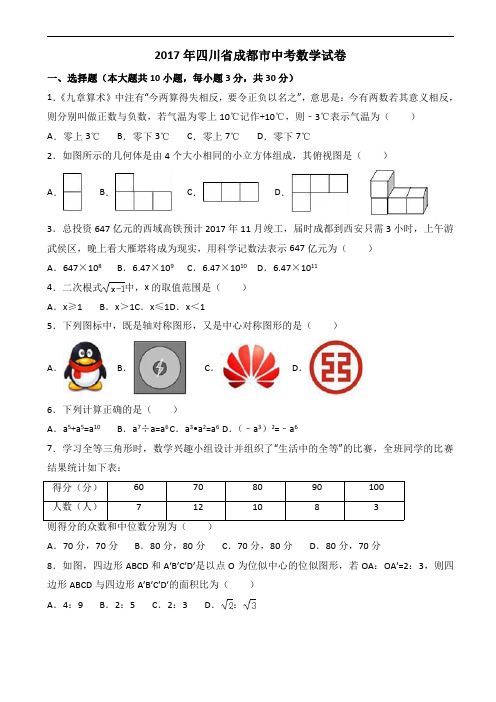 2017年四川省成都市中考数学试题中考数学试题学含答案