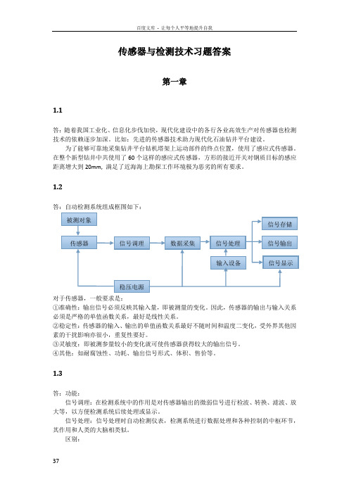 传感器与检测技术习题答案周杏鹏