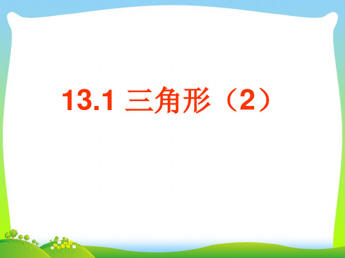 【最新】青岛版七年级数学下册第十三章《三角形(2)》公开课课件1.ppt