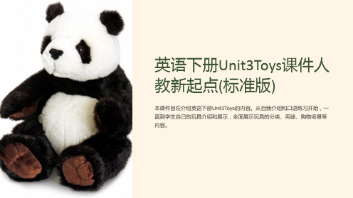 英语下册Unit3Toys课件人教新起点(标准版)