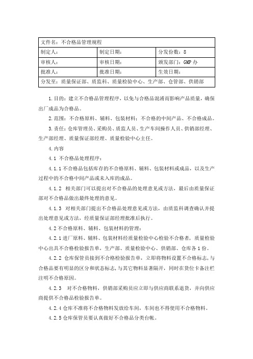 不合格品管理规程