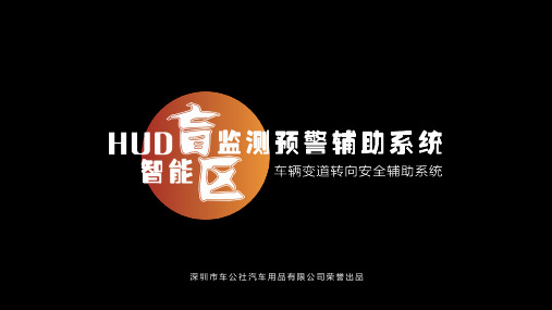 车公社——HUD智能盲区监测预警辅助系统(1)