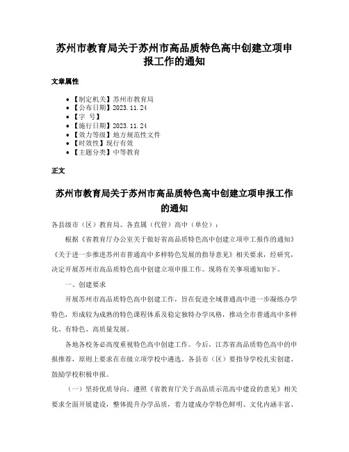 苏州市教育局关于苏州市高品质特色高中创建立项申报工作的通知