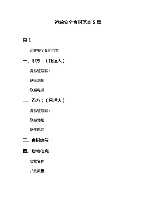 运输安全合同范本5篇