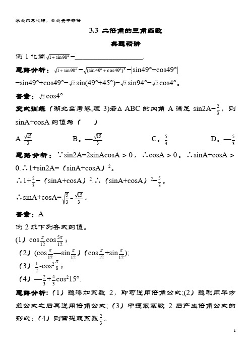 高中数学第三章三角恒等变换二倍角的三角函数例题与探究(含解析)