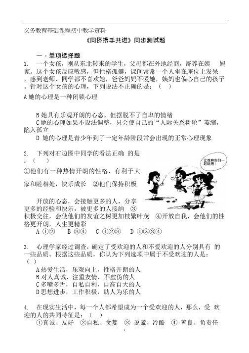 人教版八年级思想品德上册练习题 同侪携手共进