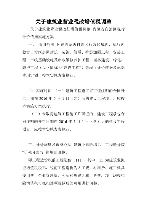 关于建筑业营业税改增值税调整.doc