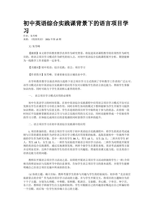 初中英语综合实践课背景下的语言项目学习