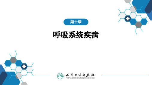 第十章 呼吸系统疾病 第六节 支气管哮喘——医学儿科课件PPT