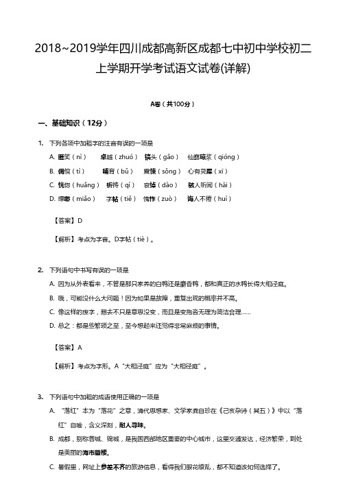 2018-2019学年第一学期四川成都七中初中学校八年级上学期开学考试语文试卷(PDF版)