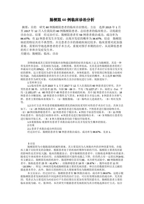 肠梗阻60例临床诊治分析