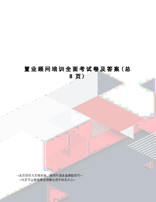 置业顾问培训全面考试卷及答案