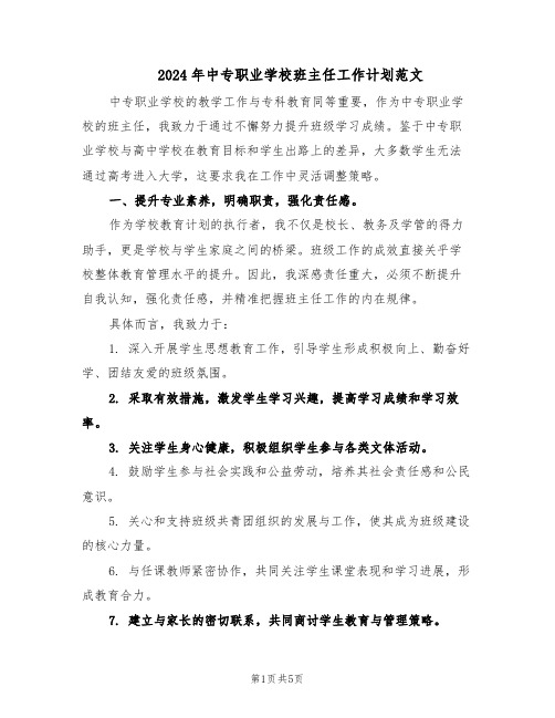 2024年中专职业学校班主任工作计划范文（二篇）