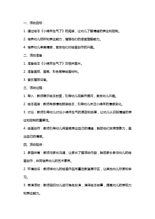 小班绘本活动教案《小绵羊生气了》