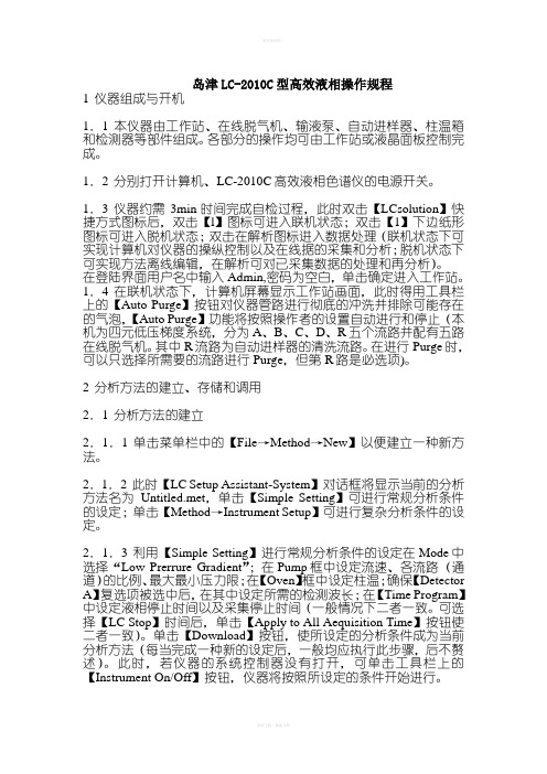 岛津LC-2010C型高效液相操作规程