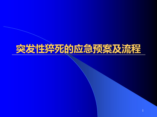 突发性猝死的应急预案及流程PPT课件