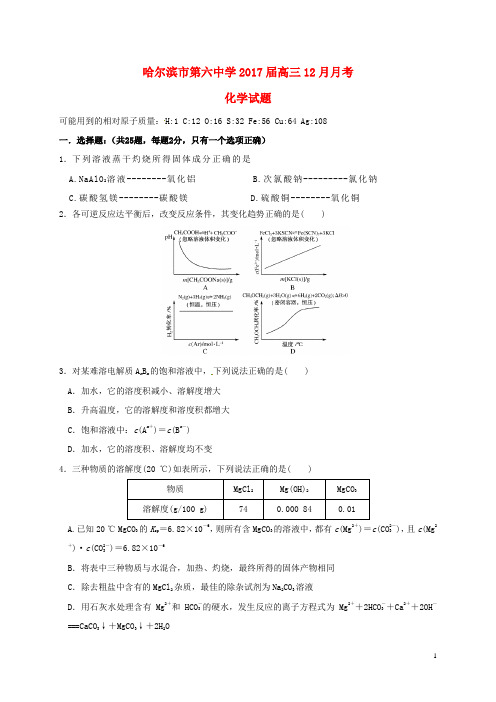 黑龙江省哈尔滨市第六中学高三化学12月月考试题