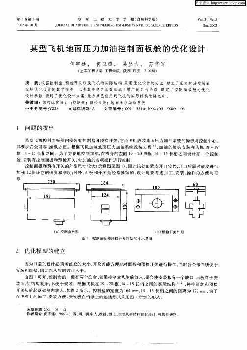 某型飞机地面压力加油控制面板舱的优化设计