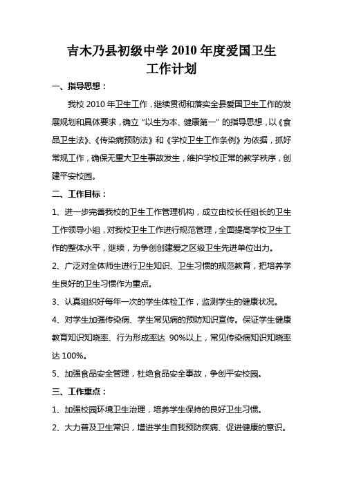 2010年爱国卫生工作计划