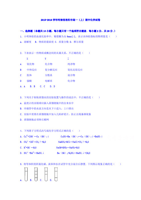 河南省洛阳市2015-2016学年高一上期中化学试卷