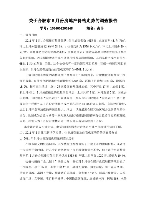 关于合肥市8月份房地产价格走势的调查报告
