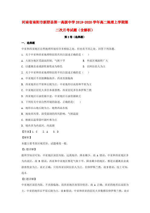 河南省南阳市新野县第一高级中学2019_2020学年高二地理上学期第二次月考试题(含解析)