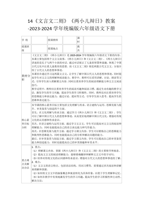 14《文言文二则》《两小儿辩日》教案-2023-2024学年统编版六年级语文下册