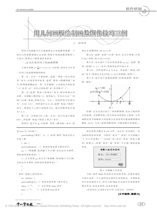 用几何画板绘制函数图像技巧三例