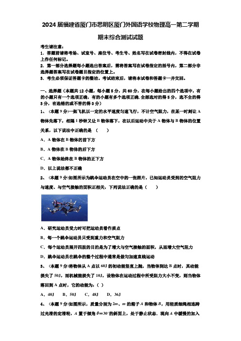 2024届福建省厦门市思明区厦门外国语学校物理高一第二学期期末综合测试试题含解析