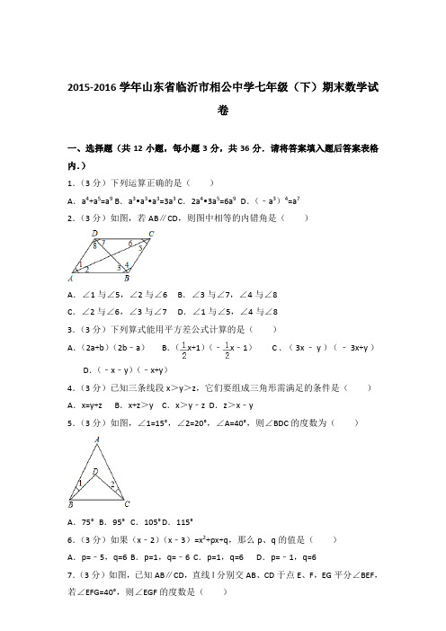 2016年山东省临沂市相公中学七年级下学期数学期末试卷与解析答案